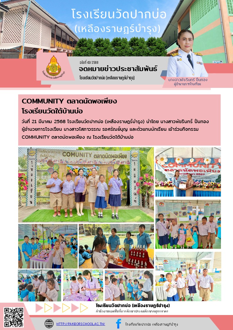 43. จดหมายข่าว 68 03 21 ตลาดนัดพอเพียง รร.วัดใต้บ้านบ่อ