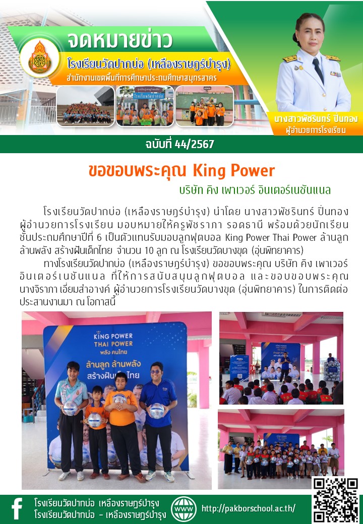 44. จดหมายข่าว 67 06 27 ขอขอบพระคุณ King Power