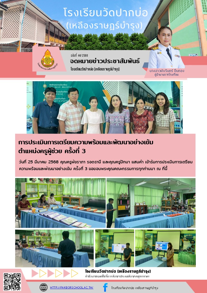 44. จดหมายข่าว 68 03 25 ประเมินครูผู้ช่วย พัช บี ครั้งที่ 3