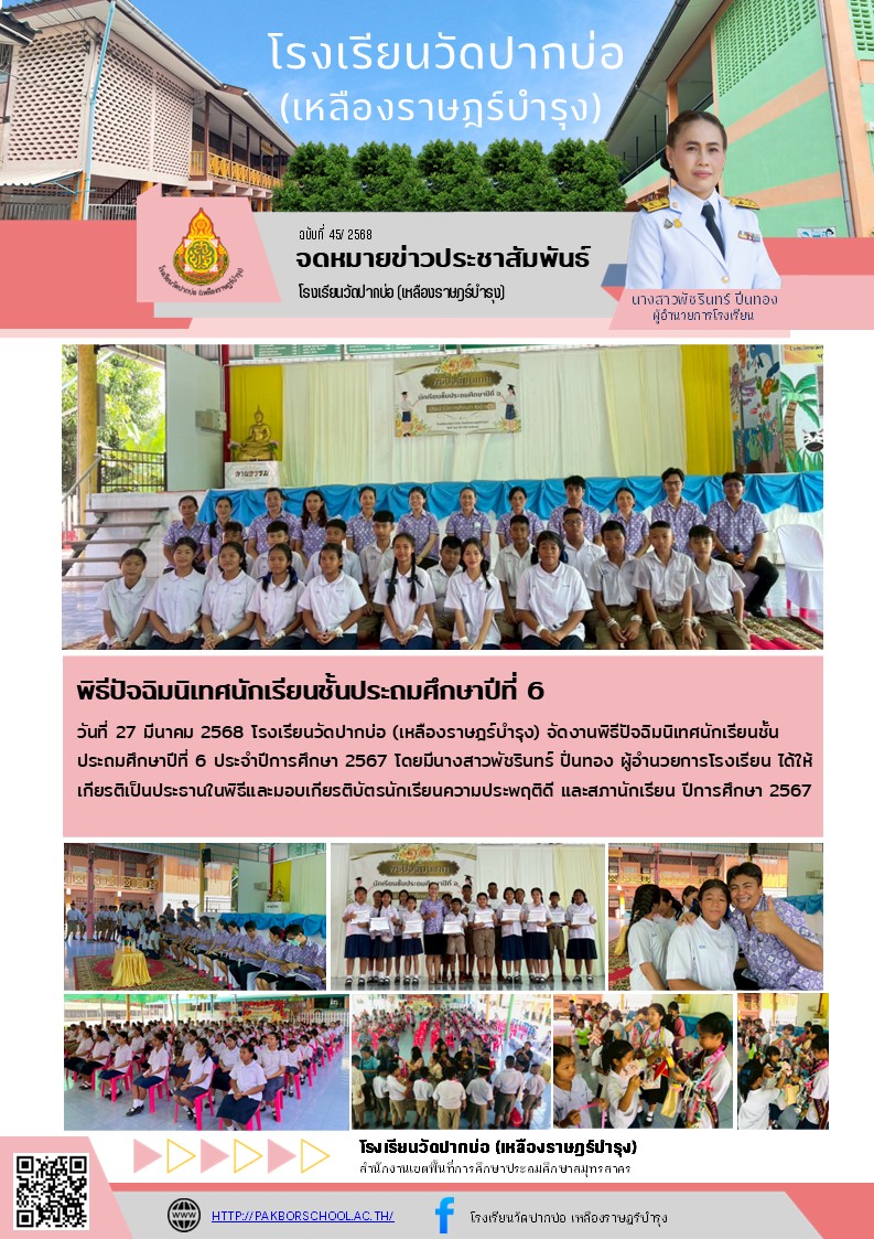 45. จดหมายข่าว 68 03 27 ปัจฉิมนิเทศ