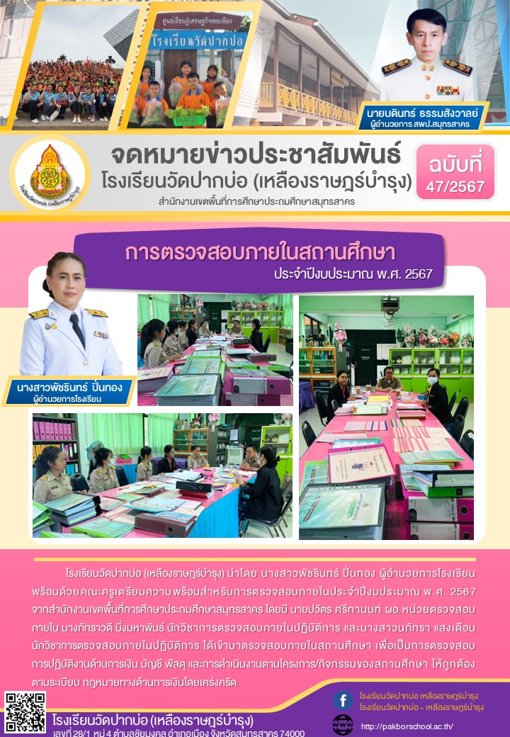 47. จดหมายข่าว 67 07 02 การตรวจสอบภายในสถานศึกษา1