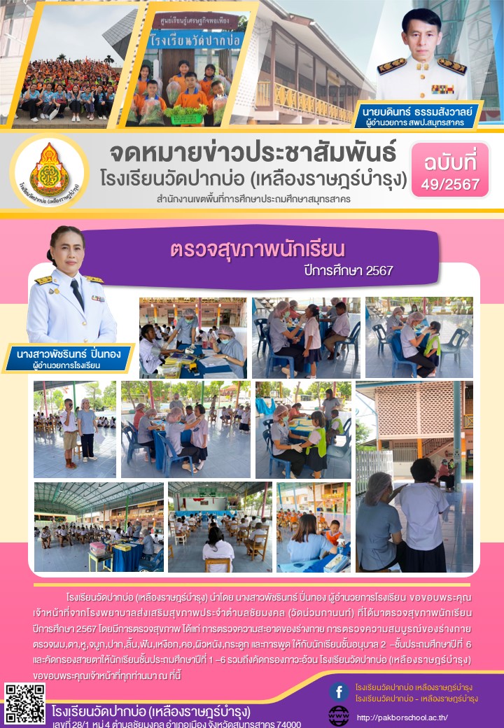 49. จดหมายข่าว 67 07 09 ตรวจสุขภาพนักเรียน 2567