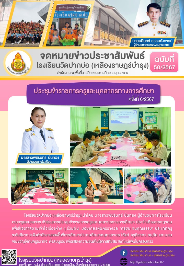 50. จดหมายข่าว 67 07 09 ประชุมครู 6 2567