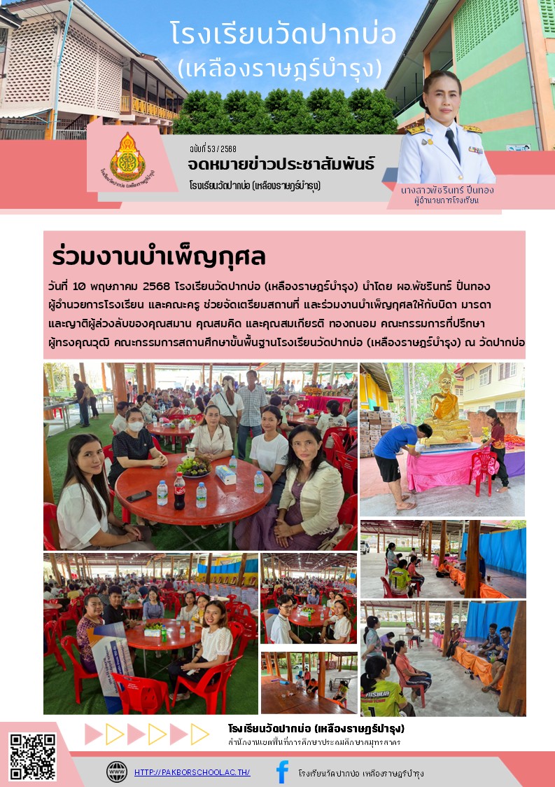 53. จดหมายข่าว 68 05 10 ช่วยและร่วมงานบำเพ็ญกุศล