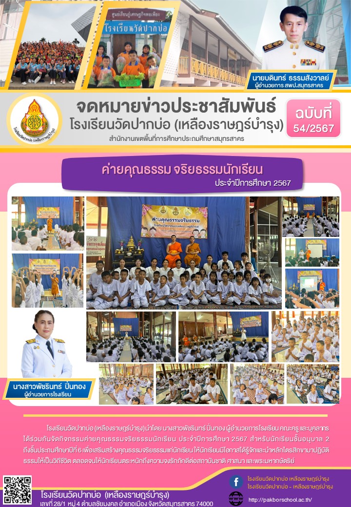 54. จดหมายข่าว 67 07 12 ค่ายคุณธรรมจริยธรรมนักเรียน 2567