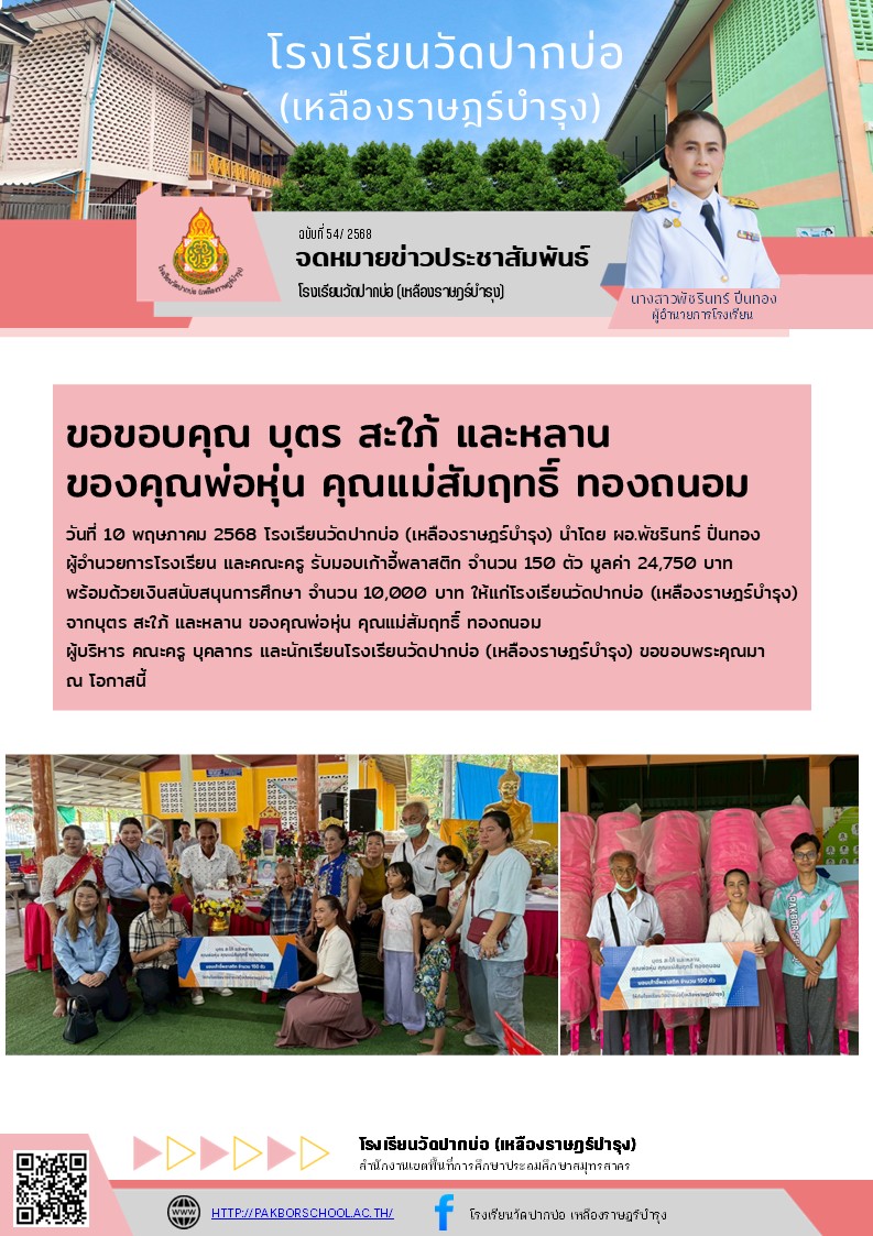 54. จดหมายข่าว 68 05 10 ขอบคุณมอบเก้าอี้ และเงิน