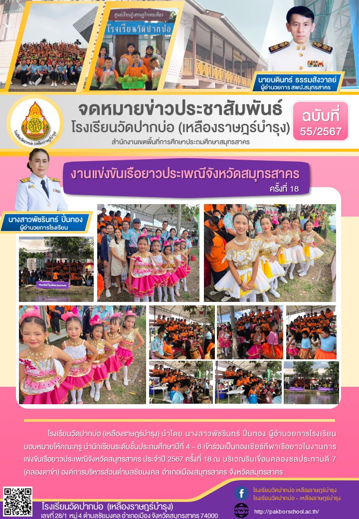 55. จดหมายข่าว 67 07 14 งานแข่งขันเรือยาว ครั้งที่ 18