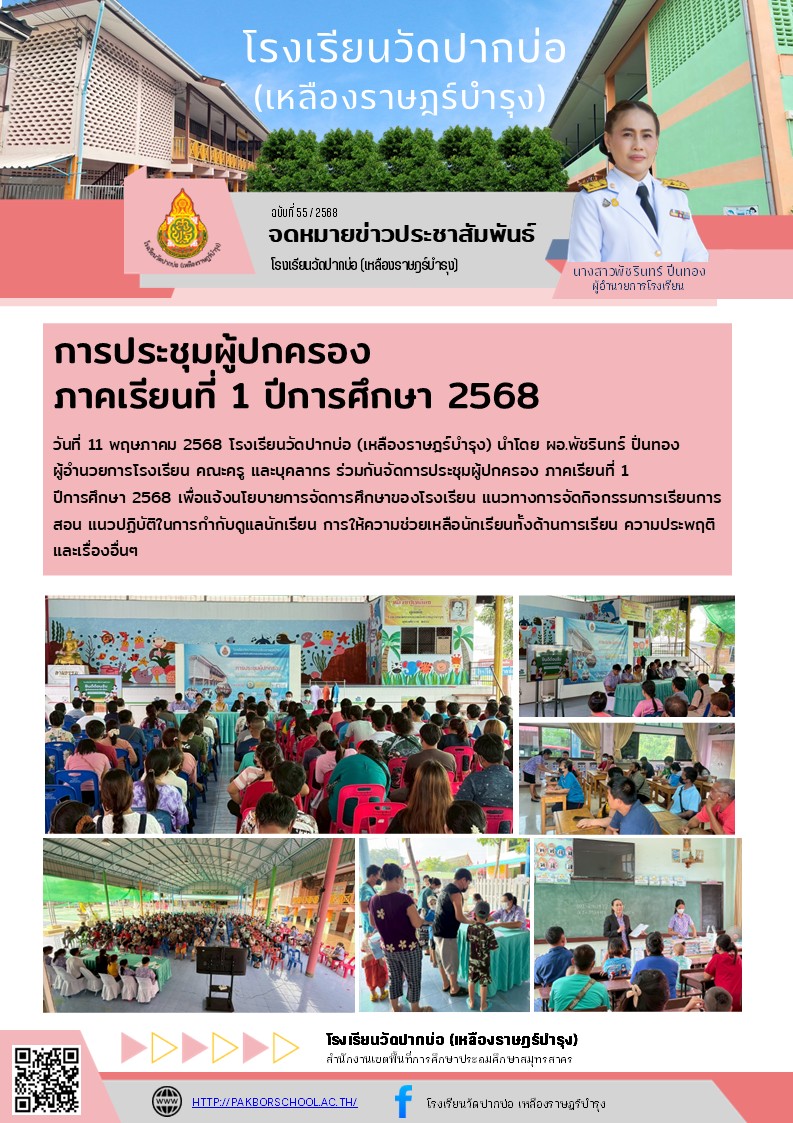 55. จดหมายข่าว 68 05 11 ประชุมผู้ปกครอง 1 2568