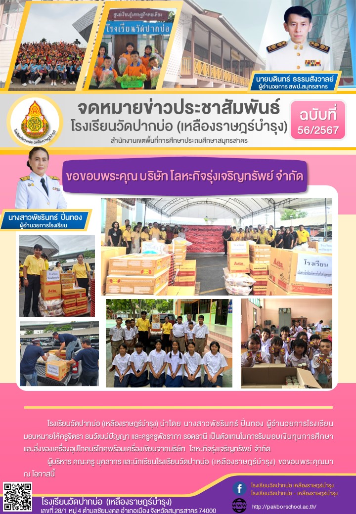 56. จดหมายข่าว 67 07 15 ขอขอบคุณ บ.โลหะกิจรุ่งเจริญทรัพย์