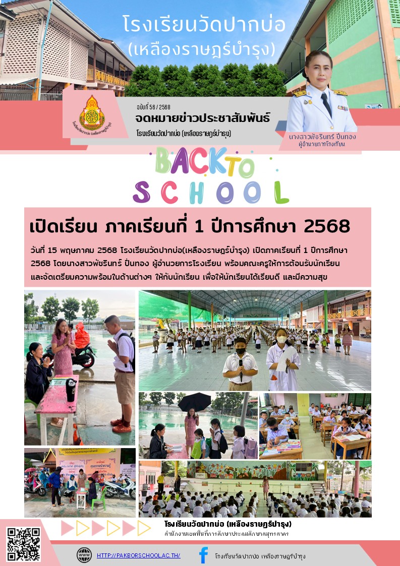 56. จดหมายข่าว 68 05 15 เปิดภาคเรียน 1 2568