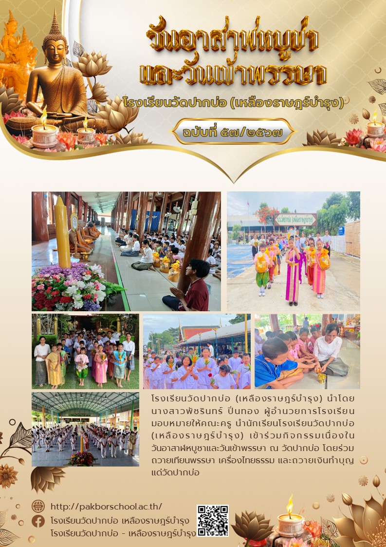 57. จดหมายข่าว 67 07 19 วันอาสาฬหบูชา วันเข้าพรรษา