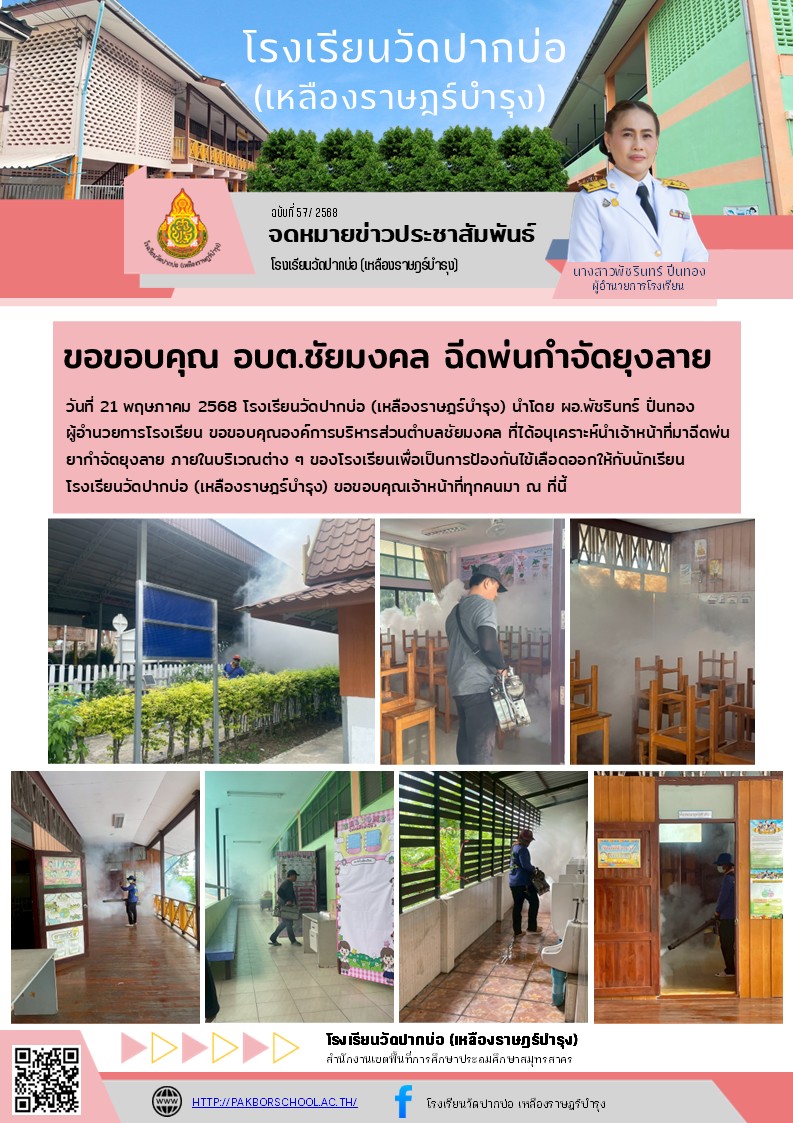 57. จดหมายข่าว 68 05 21 ฉีดพ่นยากันยุง