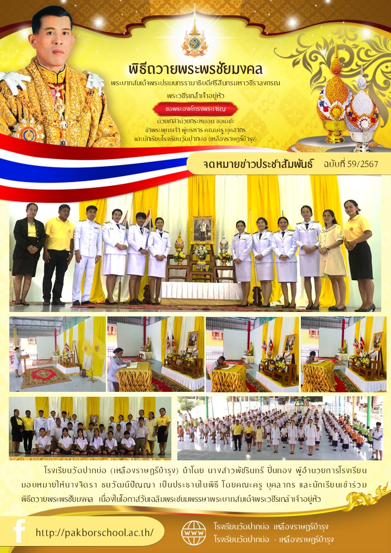 59. จดหมายข่าว 67 07 26 พิธีถวายพระพรชัยมงคล ร.10