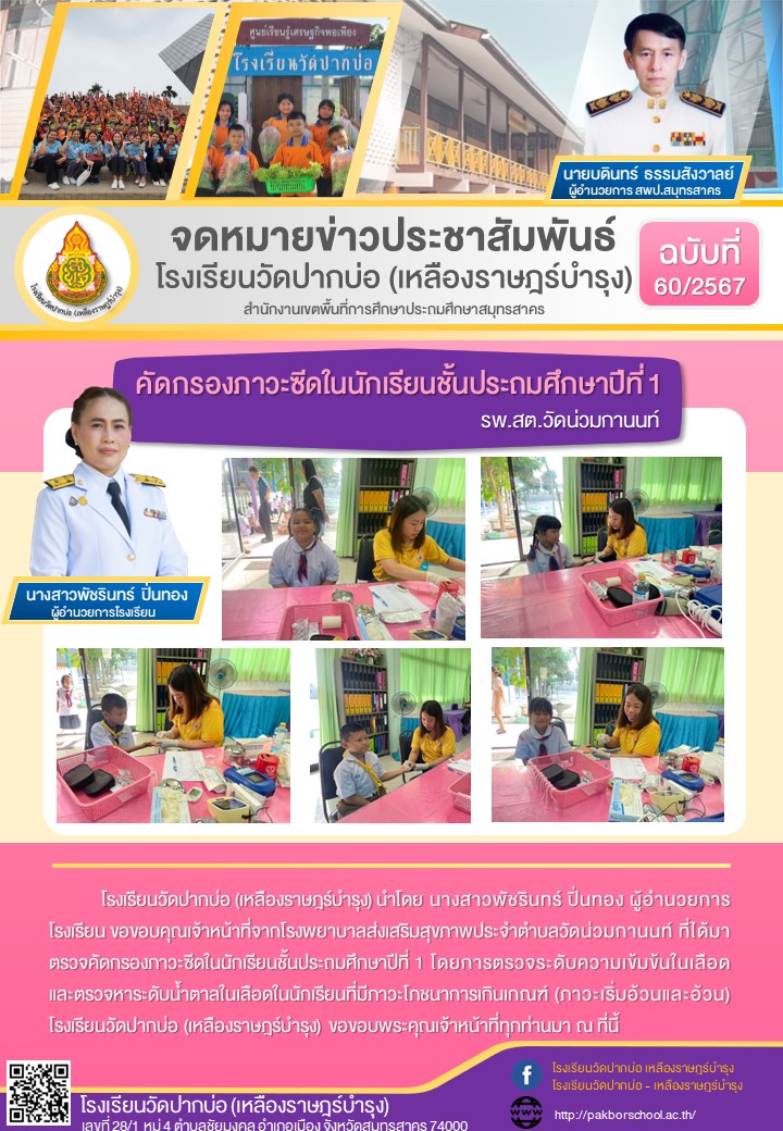 60. จดหมายข่าว 67 08 07 คัดกรองภาวะซีด ตรวจน้ำตาลภาวะอ้วน รพ.สต.วัดน่วม