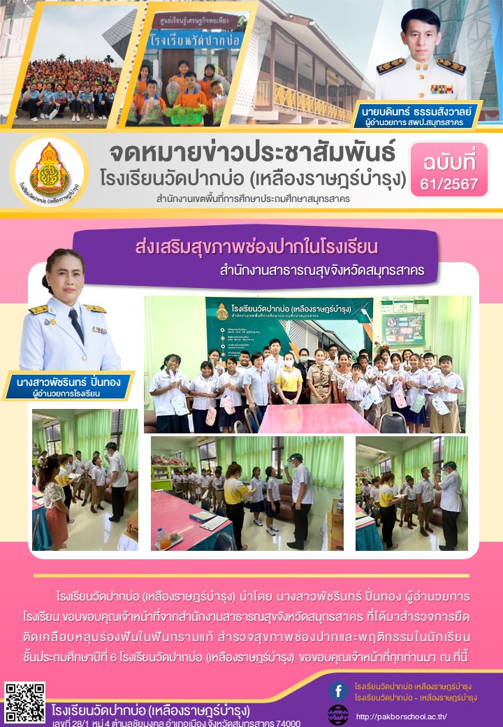 61. จดหมายข่าว 67 08 07 ตรวจสุขภาพช่องปาก ป.6 สาธารณสุขจังหวัด