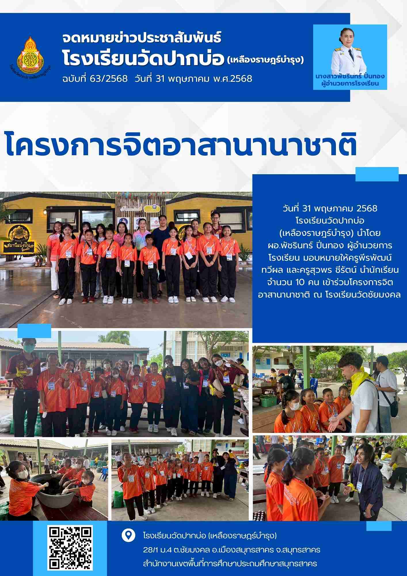 63. จดหมายข่าว 68 05 31 โครงการจิตอาสานานาชาติ 1