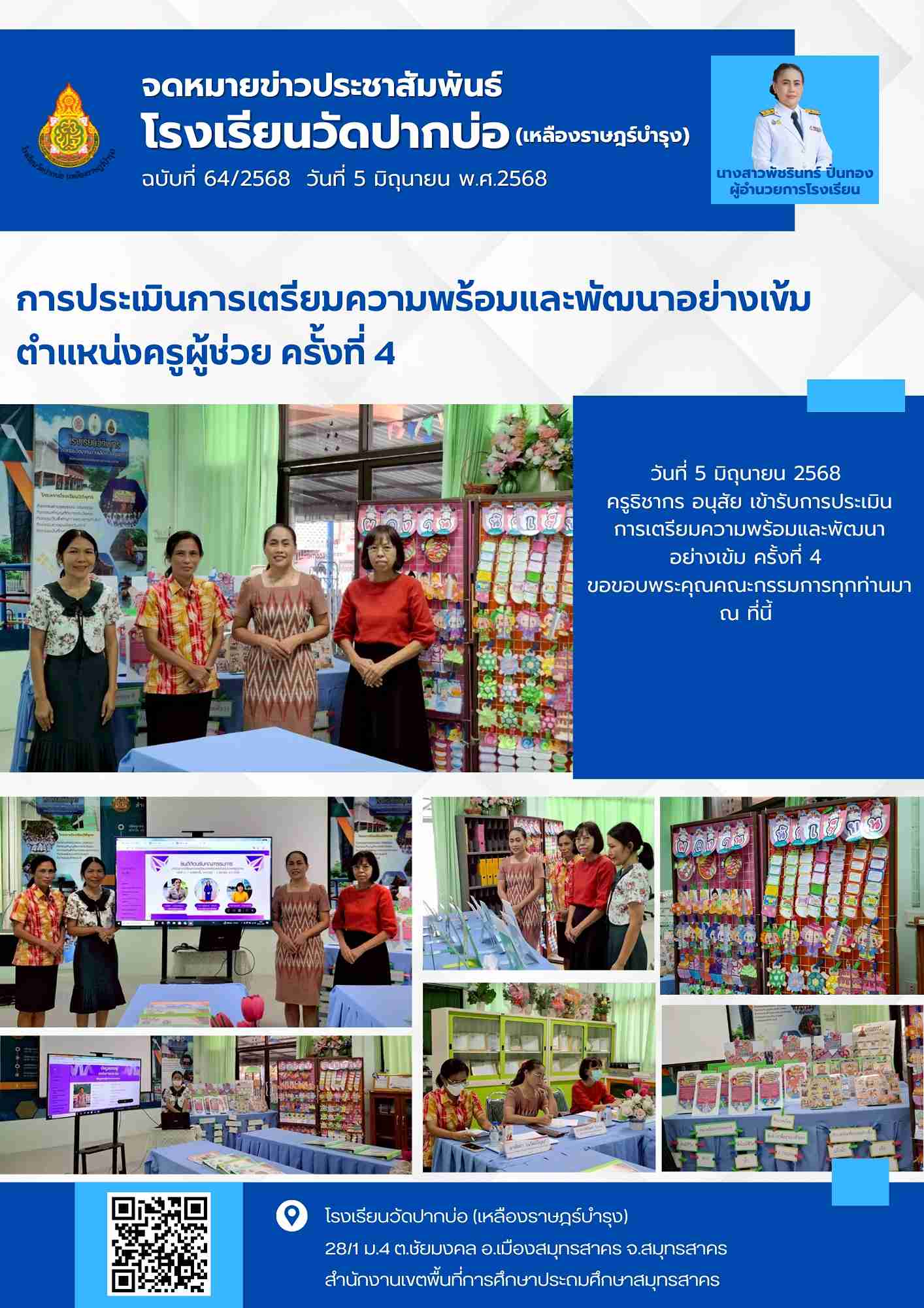 64. จดหมายข่าว 68 06 05 ประเมินครูนก ครั้งที่ 4 1