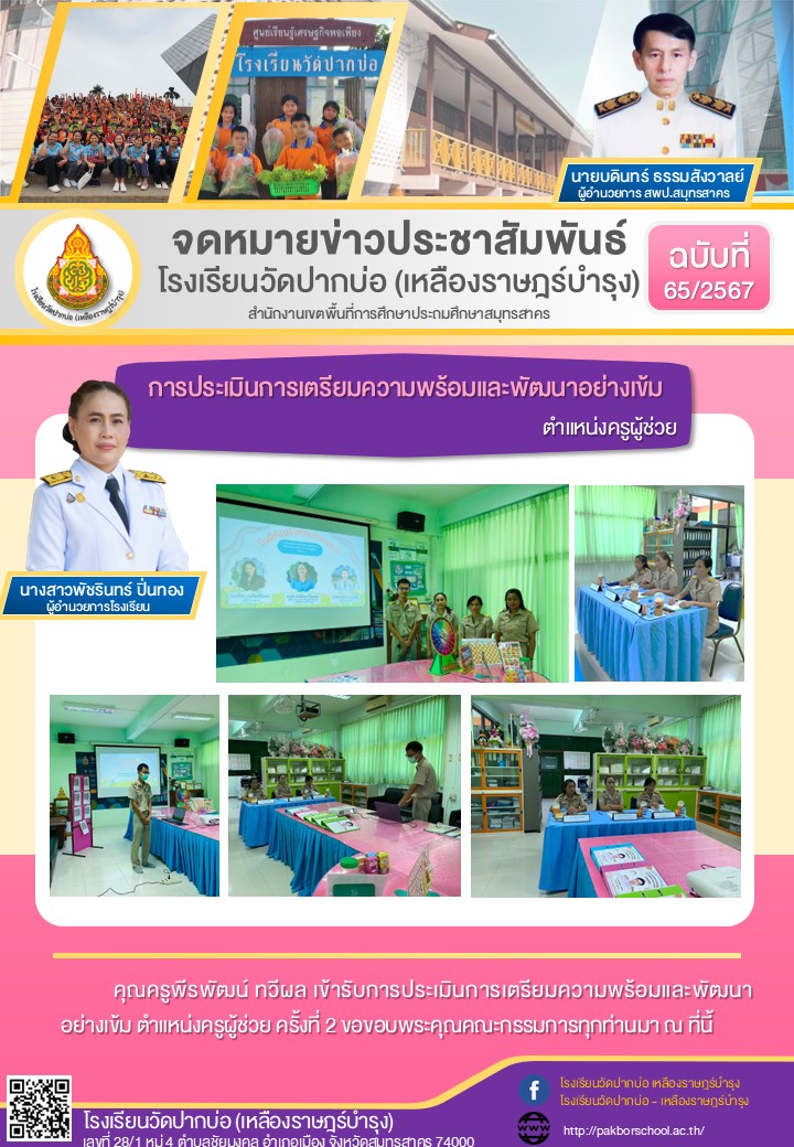 65. จดหมายข่าว 67 08 13 ประเมินครูผู้ช่วย ครูไบร์ท ครั้งที่ 2