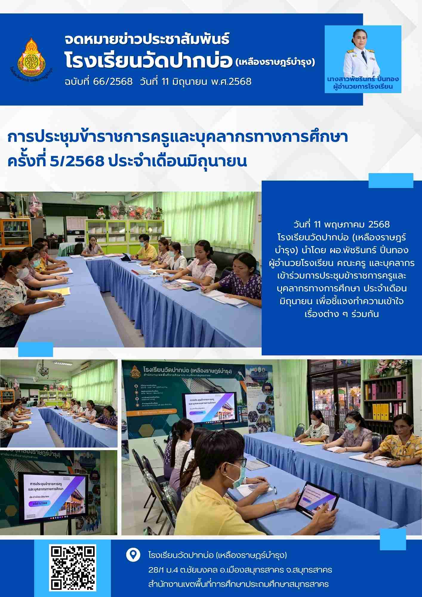 66. จดหมายข่าว 68 06 11 ประชุมครู 5 68 1