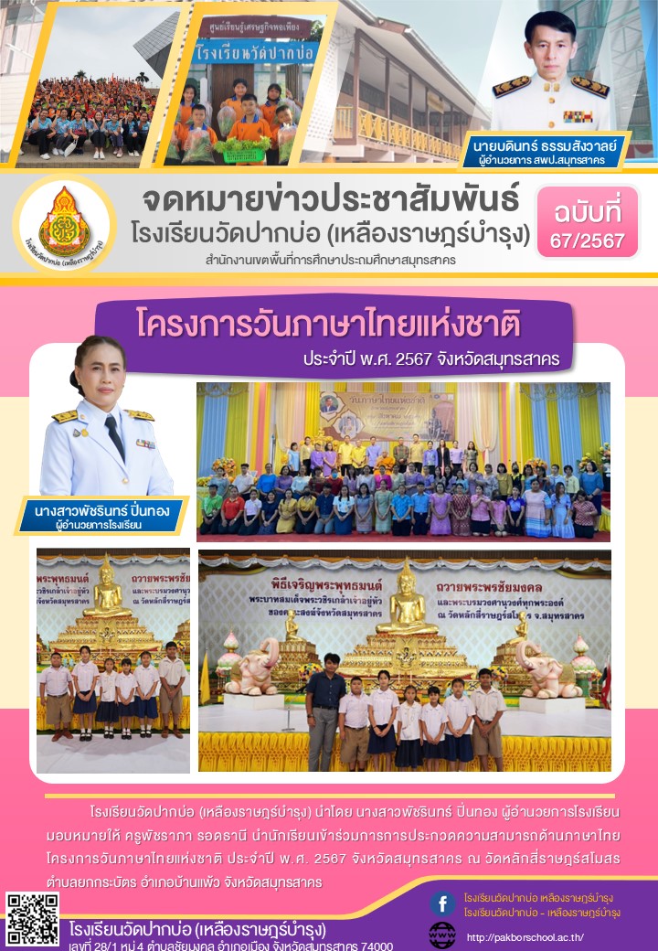 67. จดหมายข่าว 67 08 17 โครงการวันภาษาไทยแห่งชาติ