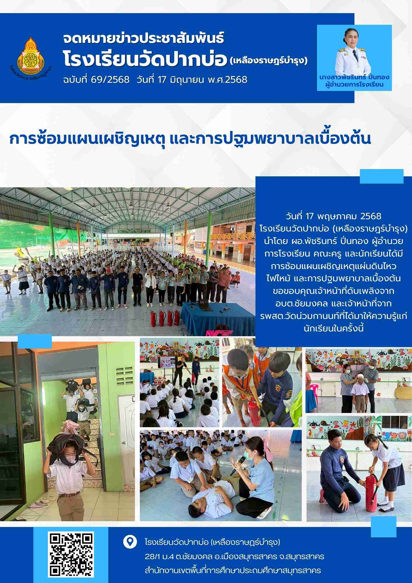 69. จดหมายข่าว 68 06 17 ซ้อมแผนเผชิญเหตุ ปฐมพยาบาล 1