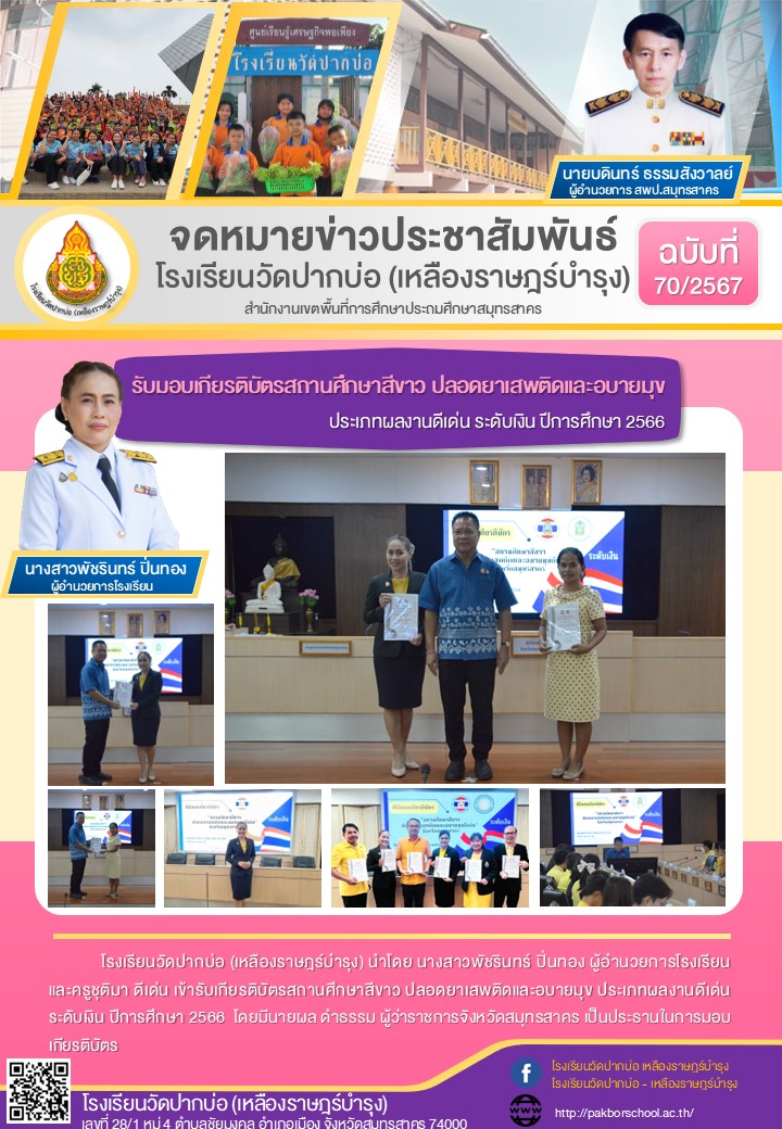 70. จดหมายข่าว 67 08 27 รับเกียรติบัตรสถานศึกษาสีขาว