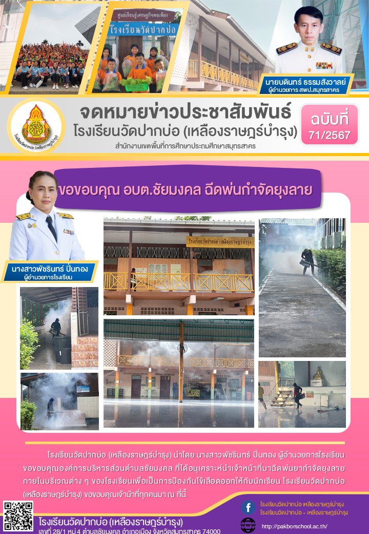 71. จดหมายข่าว 67 08 27 ขอบคุณ อบต. ฉีดพ่นยากันยุง