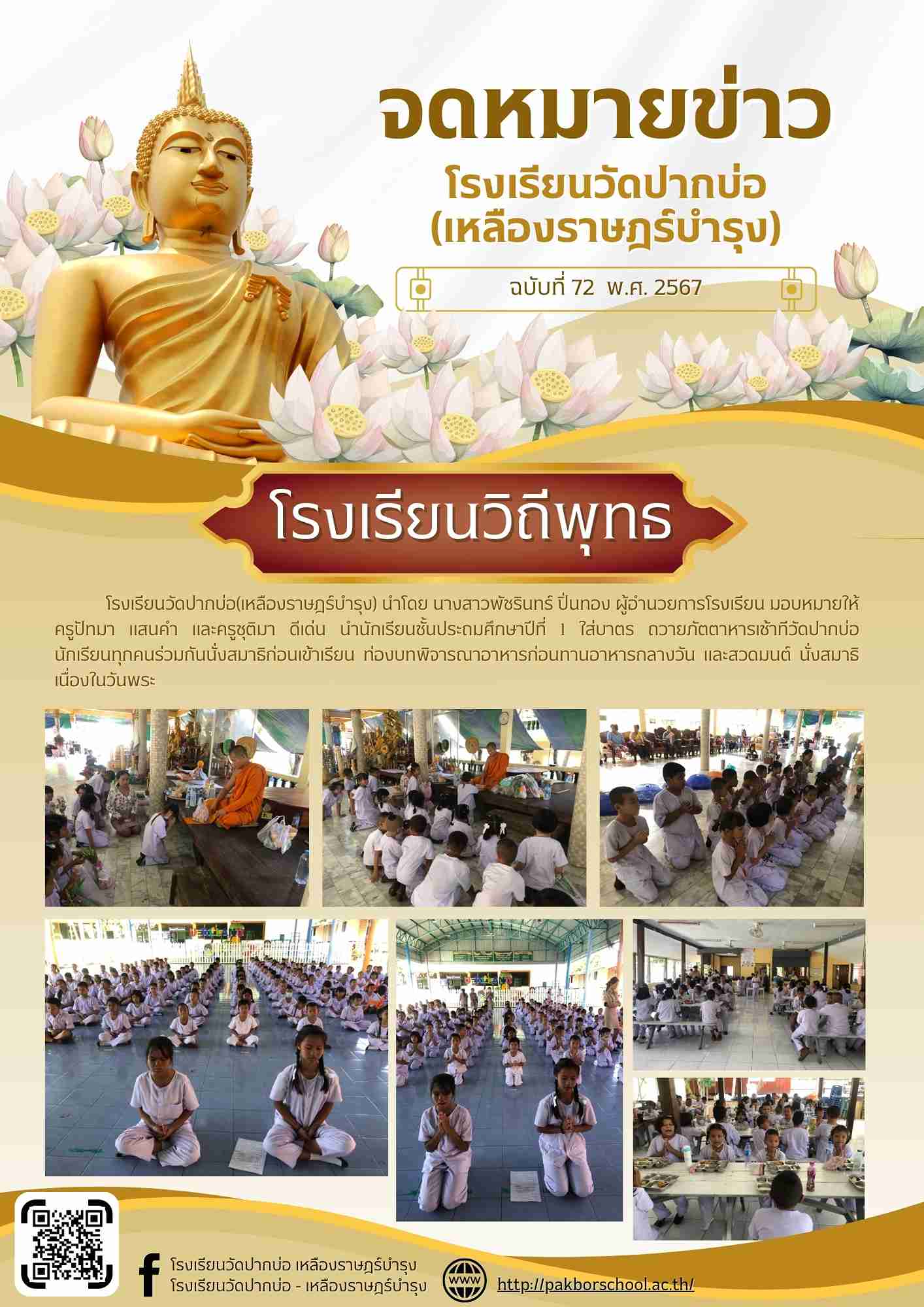 72. จดหมายข่าว โรงเรียนวิถีพุทธ 67 08 27 ป.1 1