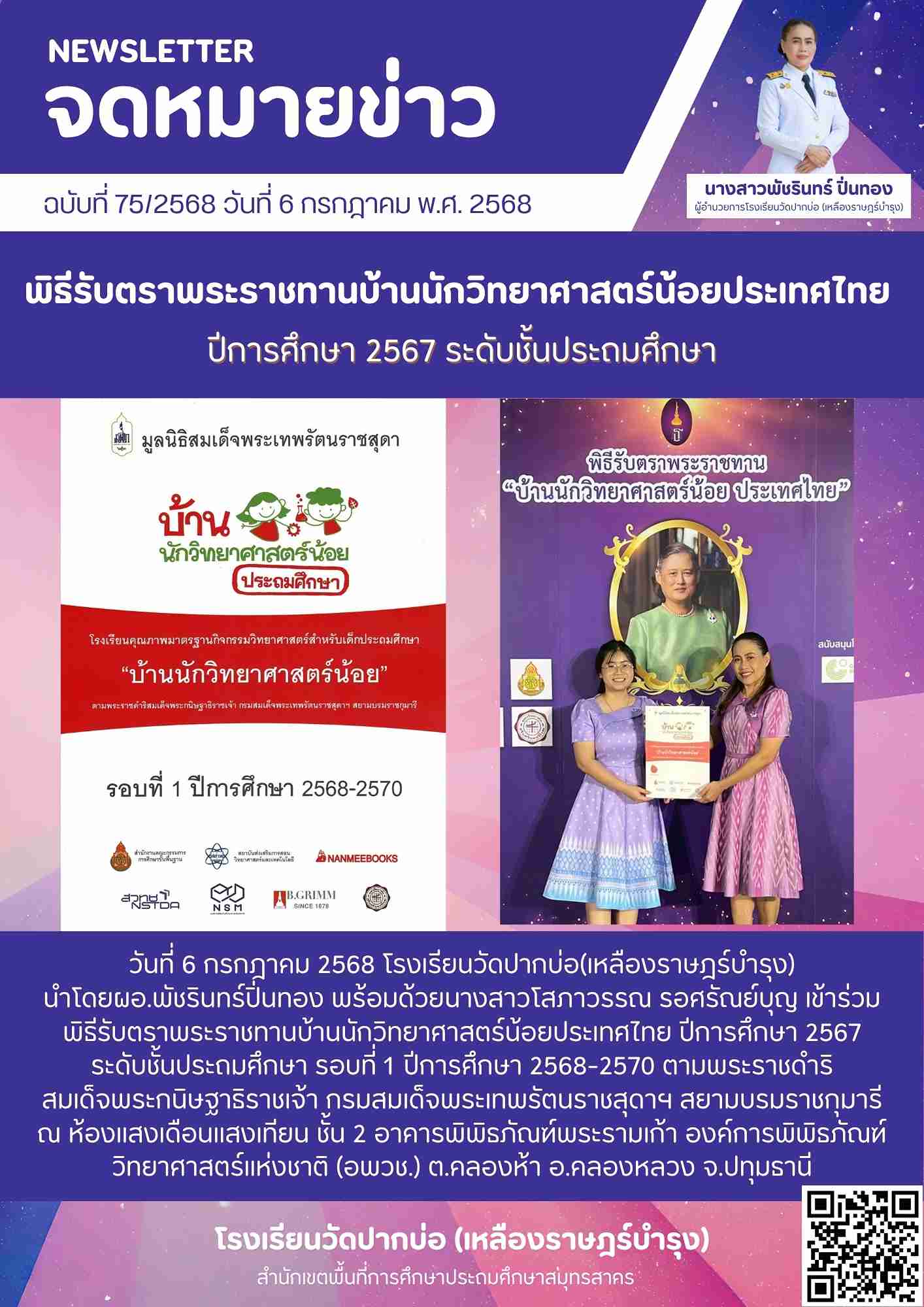 75. จดหมายข่าว 68 07 06 รับรางวัลบ้านนักวิทย์ ประถม 1