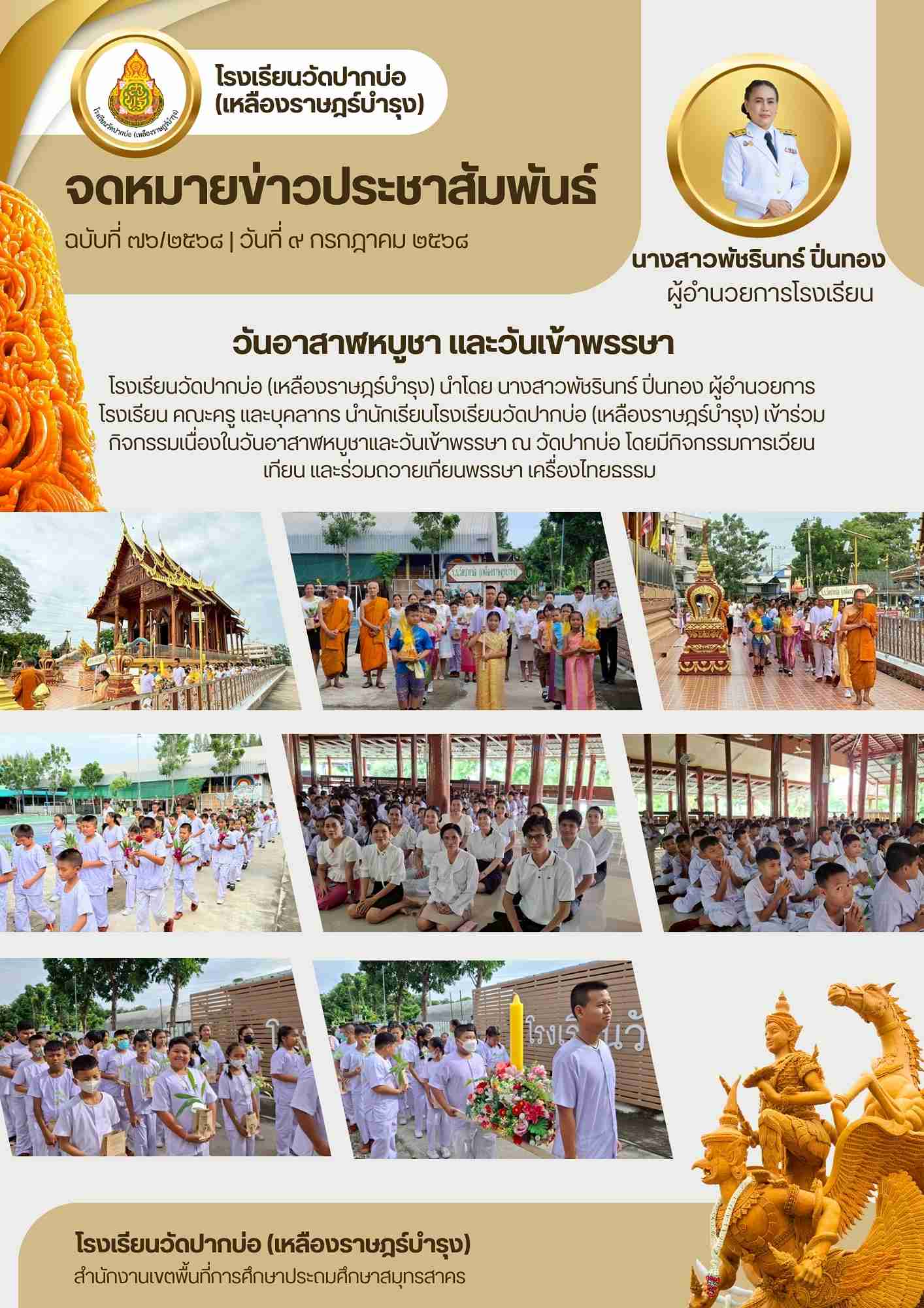 76. จดหมายข่าว 68 07 09 วันอาสาฬหบูชา และวันเข้าพรรษา 1