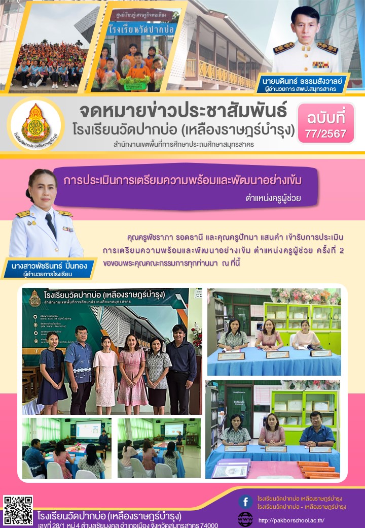 77. จดหมายข่าว 67 09 06 ประเมินครูผู้ช่วย บี พัช ครั้งที่ 2