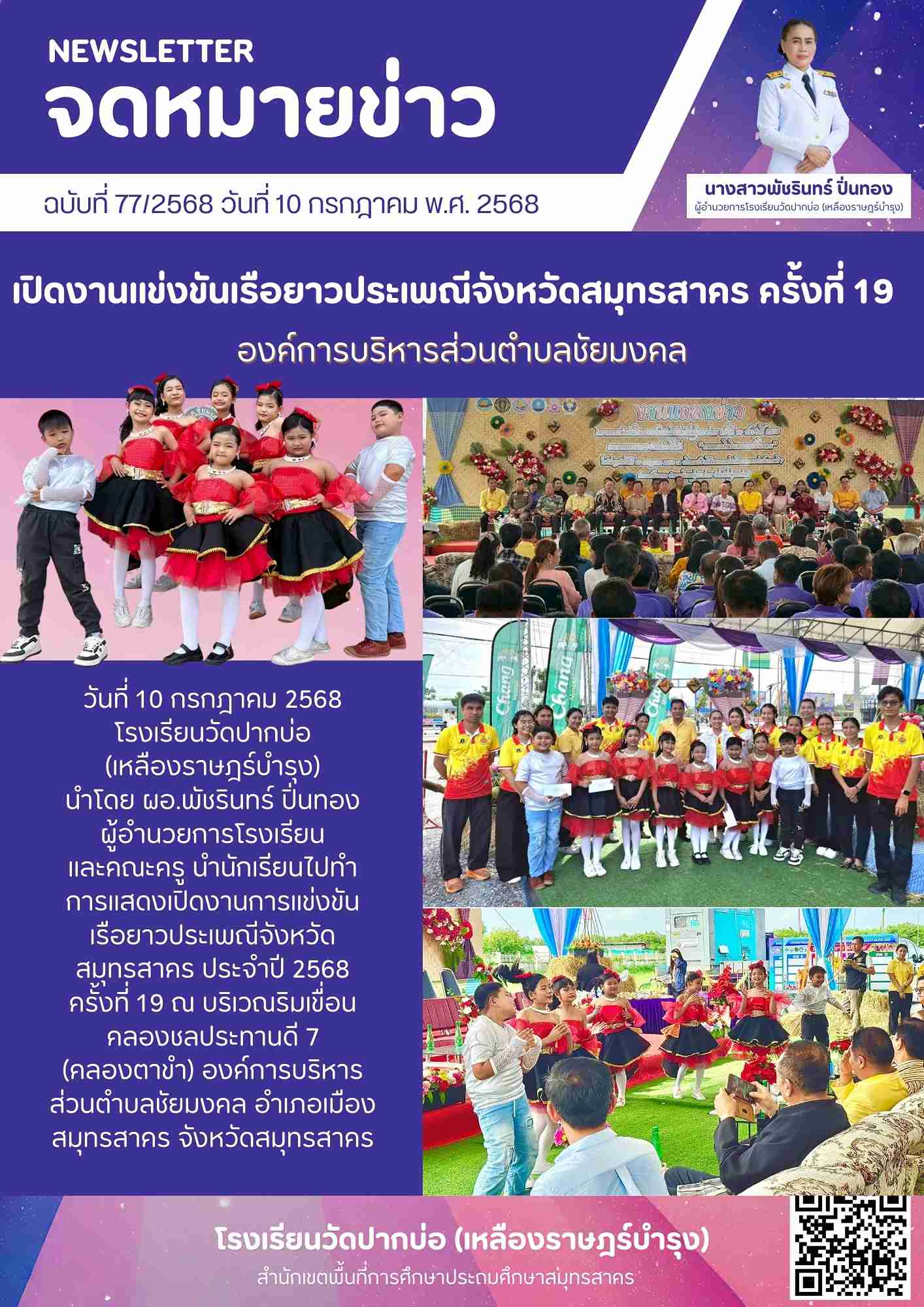 77. จดหมายข่าว 68 07 10 เปิดงานแข่งเรือยาว 1