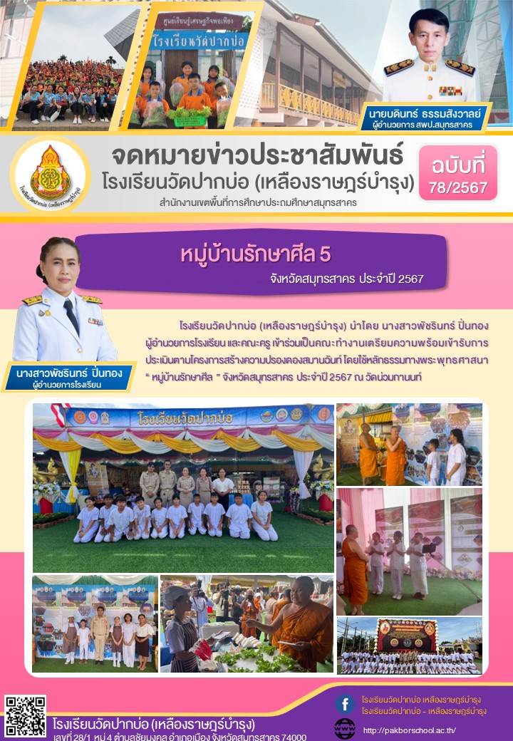 78. จดหมายข่าว 67 09 10 หมู่บ้านรักษาศีล 5