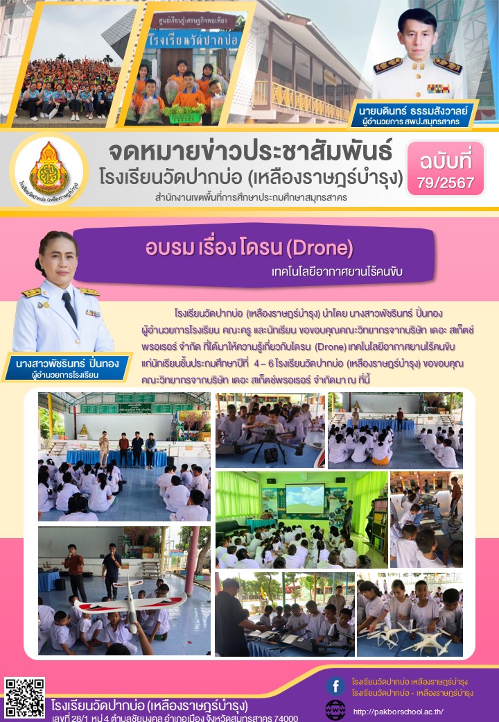 79. จดหมายข่าว 67 09 17 อบรมโดรน
