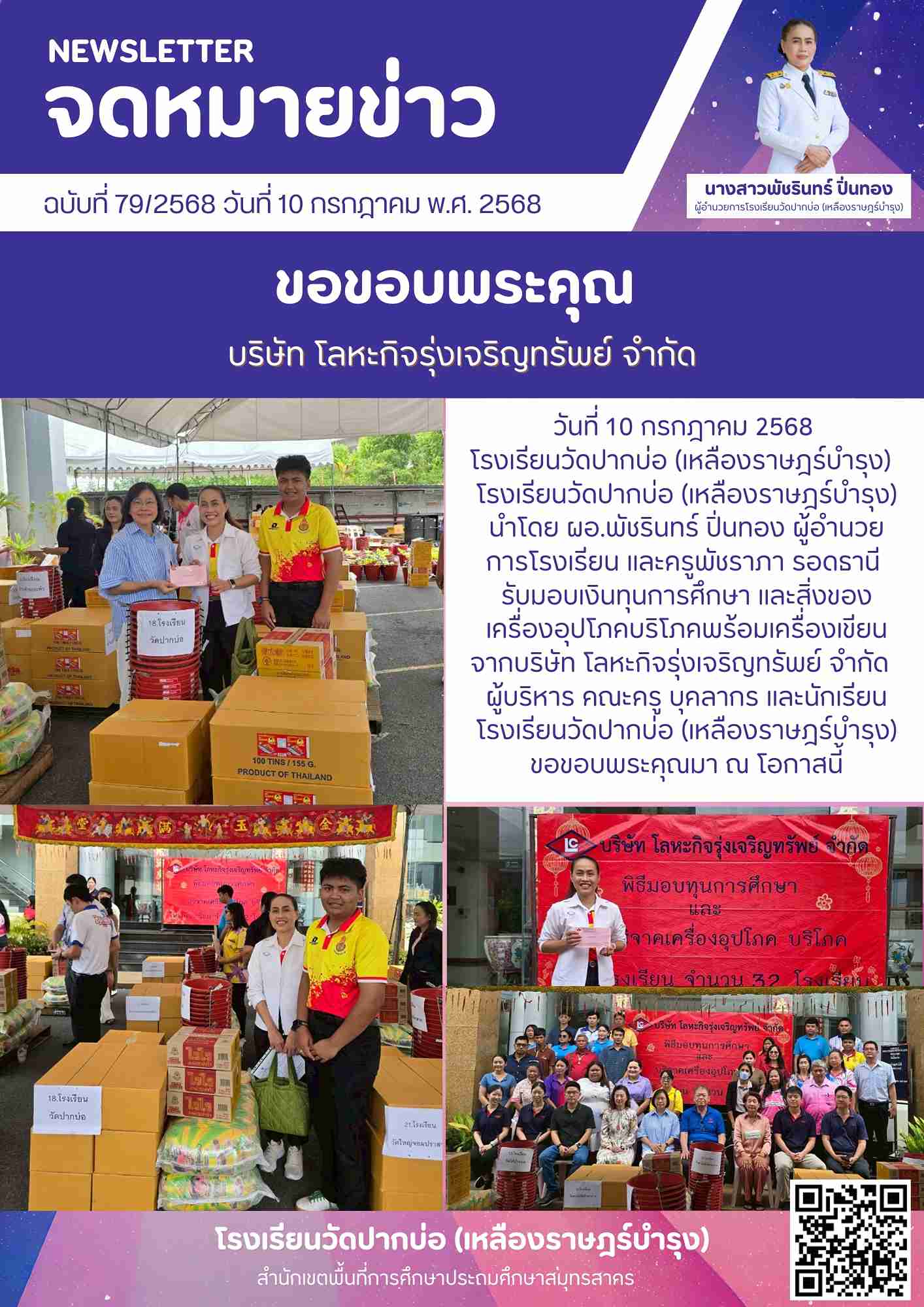 79. จดหมายข่าว 68 07 10 รับทุน บ.โลหะกิจ 1