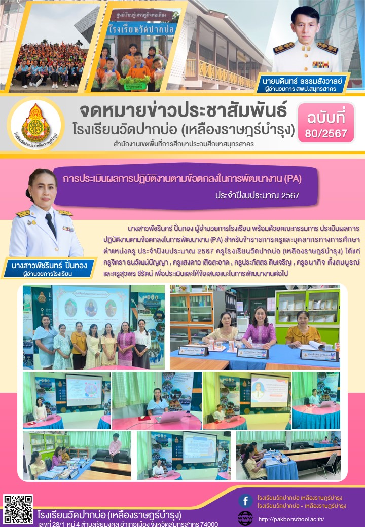 80. จดหมายข่าว 67 09 25 PA 2567