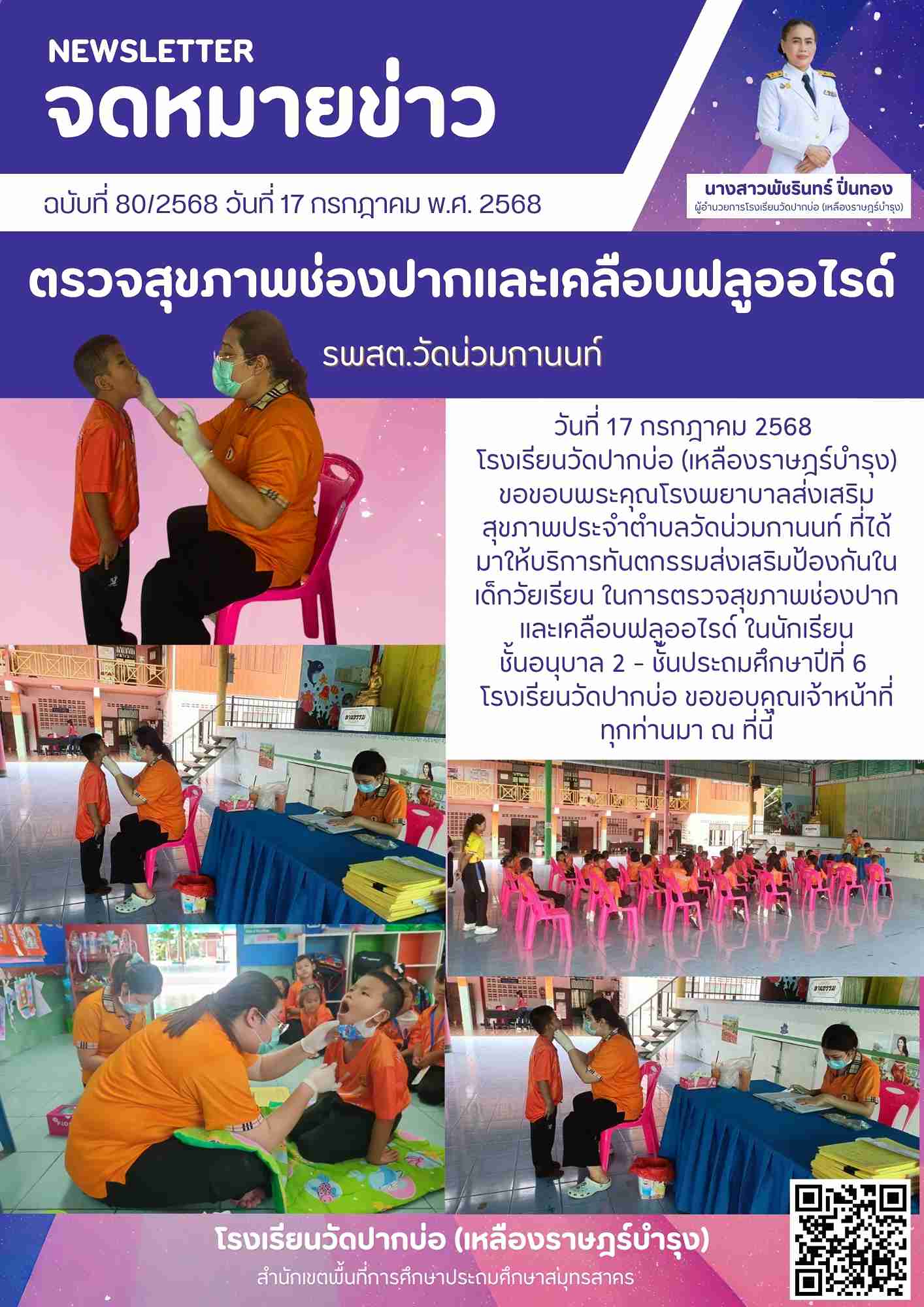 80. จดหมายข่าว 68 07 18 รพสต เคลือบฟัน 1