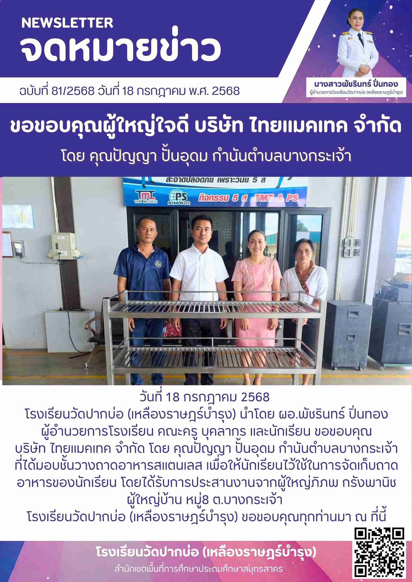 82. จดหมายข่าว 68 07 18 ผู้ใหญ่ใจดี มอบชั้นสแตนเลส 1