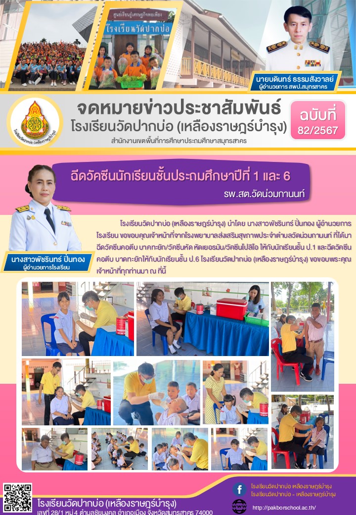 82.จดหมายข่าว 67 09 30 ฉีดวัคซีน ป.1 ป.6