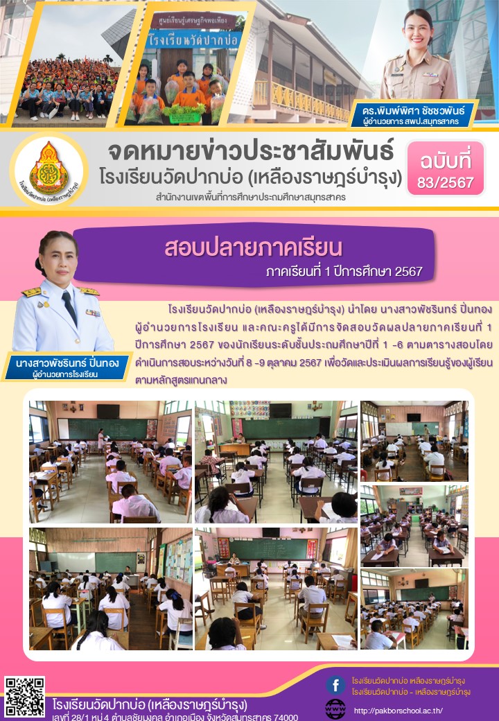 83. จดหมายข่าว 67 10 08 สอบปลายภาค 1 2567