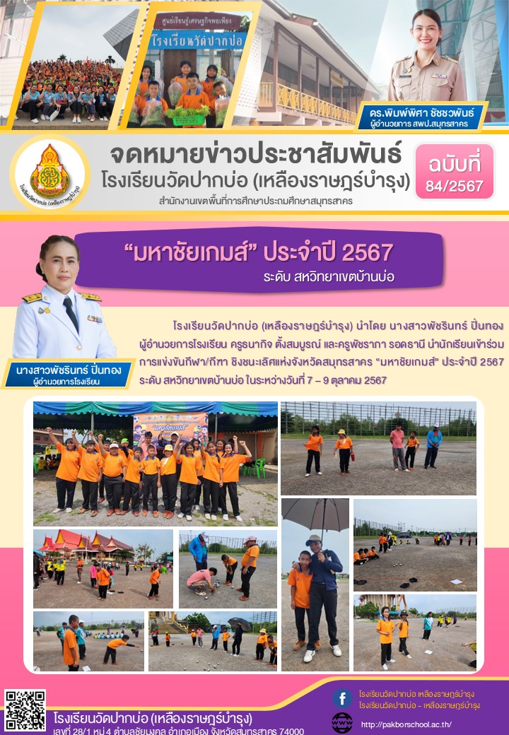 84. จดหมายข่าว 67 10 08 มหาชัยเกมส์