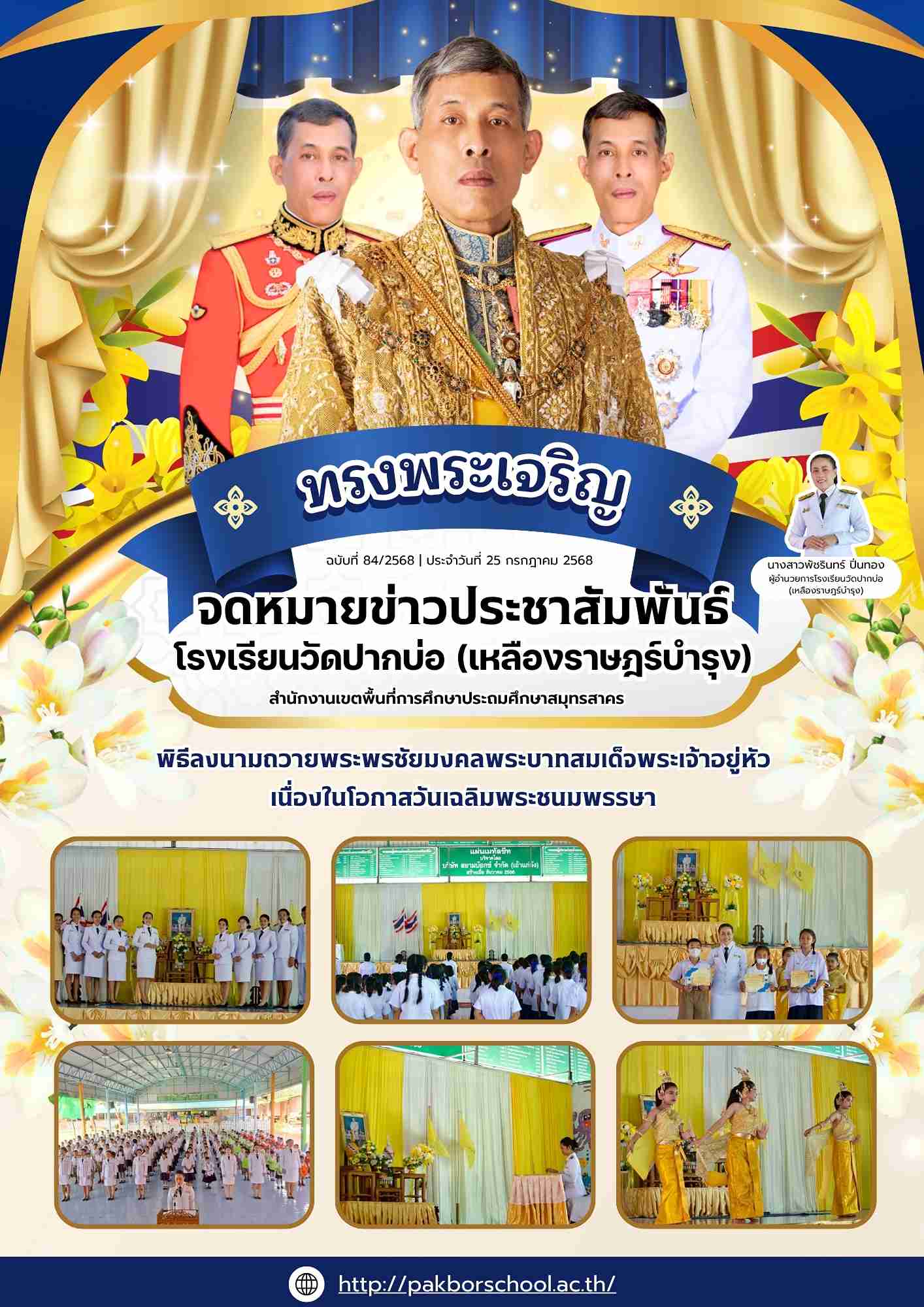 84. จดหมายข่าว 68 07 25 วันเฉลิมพระชนมพรรษา ร.10 1