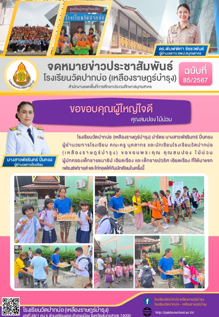 85. จดหมายข่าว 67 10 09 ผู้ใหญ่ใจดี