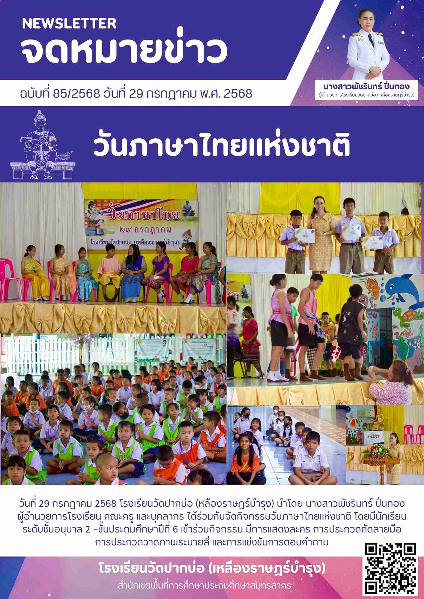 85. จดหมายข่าว 68 07 29 วันภาษาไทยแห่งชาติ 1