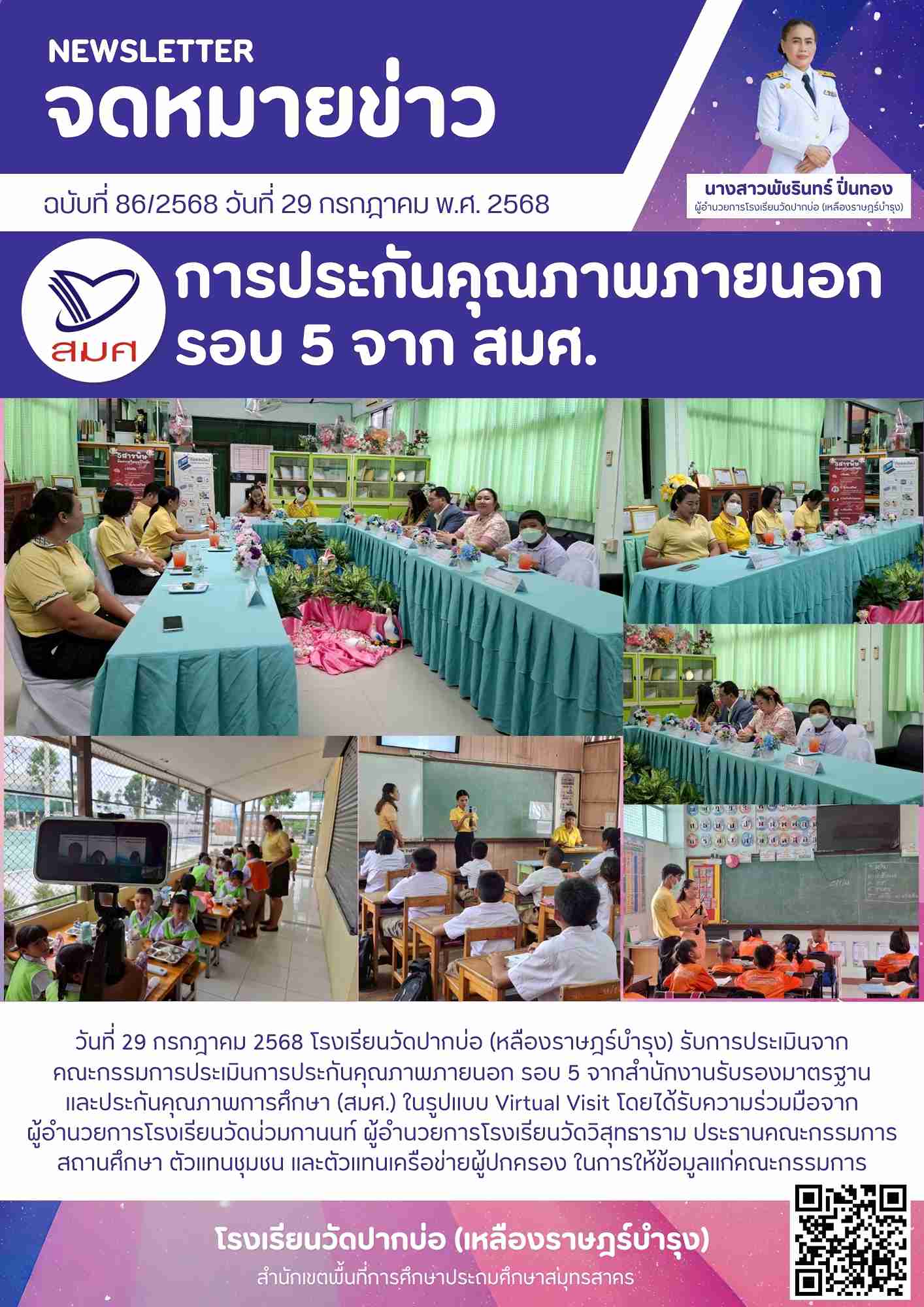 86. จดหมายข่าว 68 07 29 ประเมิน สมศ 1