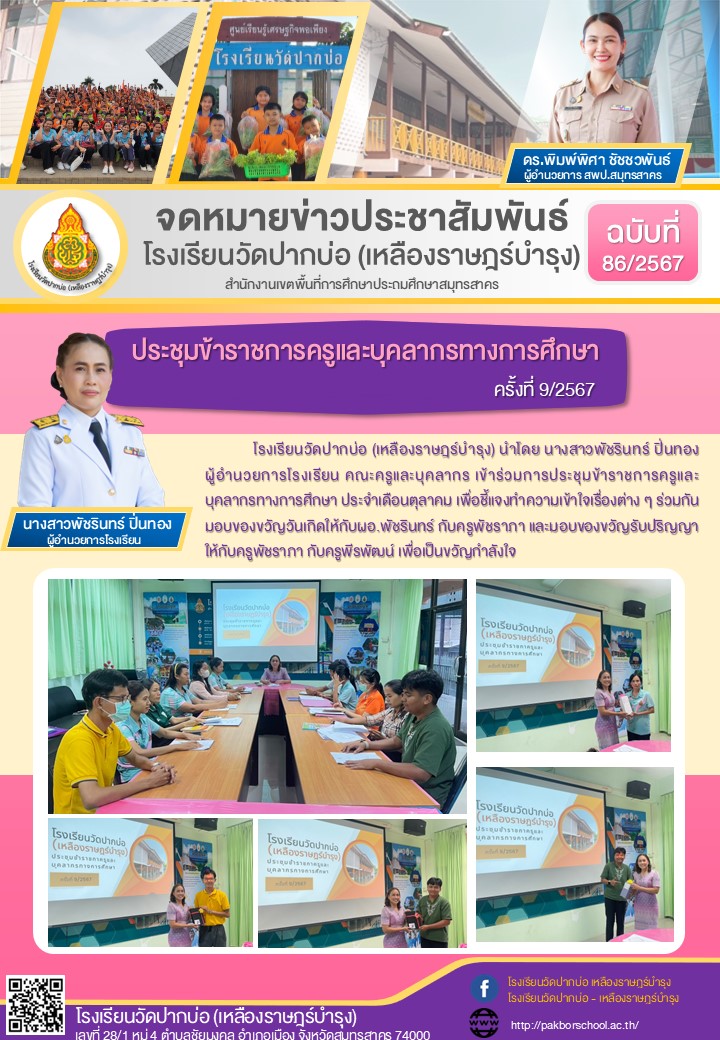 86 . จดหมายข่าว 67 10 10 ประชุมครู 9 2567