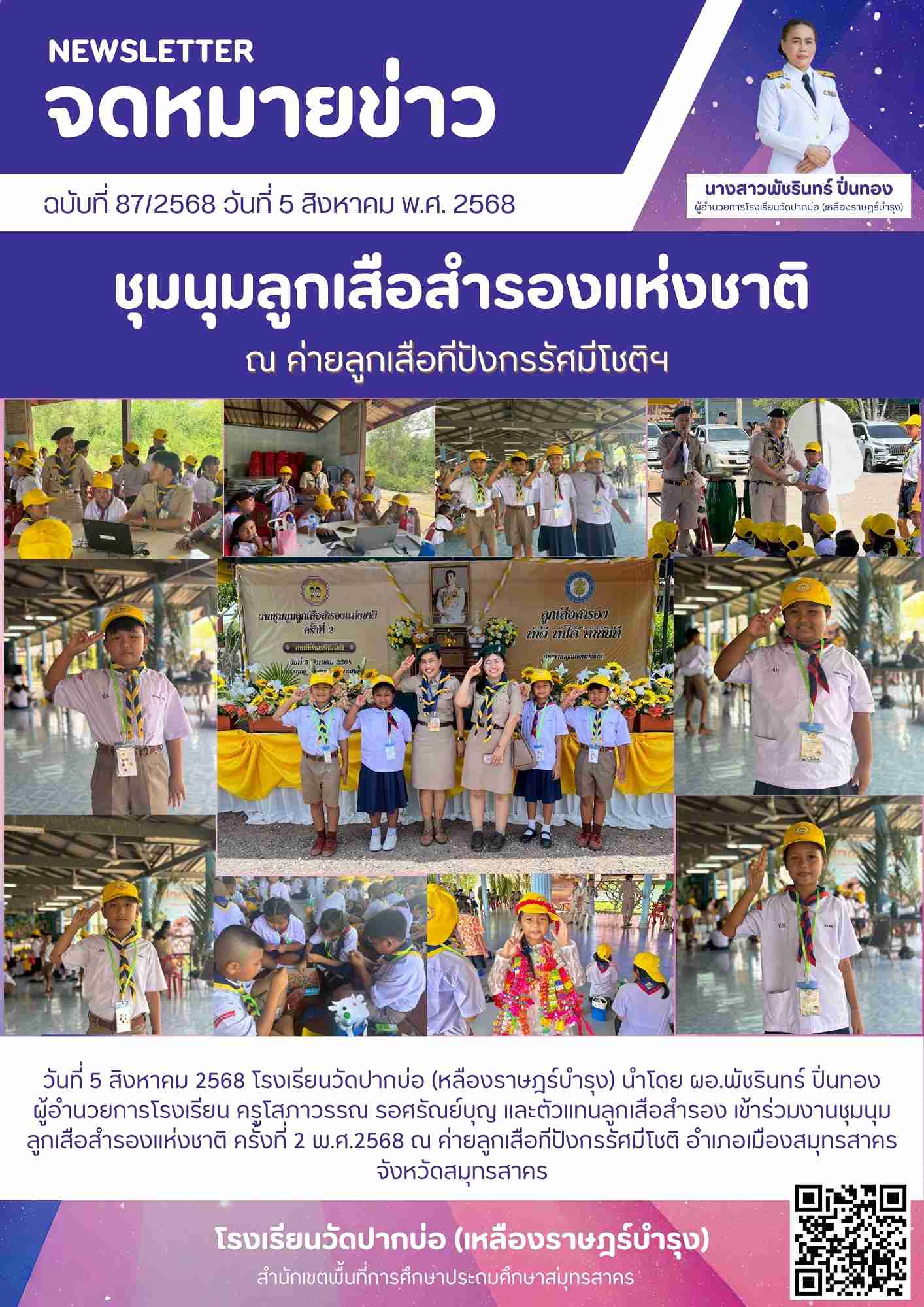 87. จดหมายข่าว 68 08 05 ชุมนุมลูกเสือสำรองแห่งชาติ 1