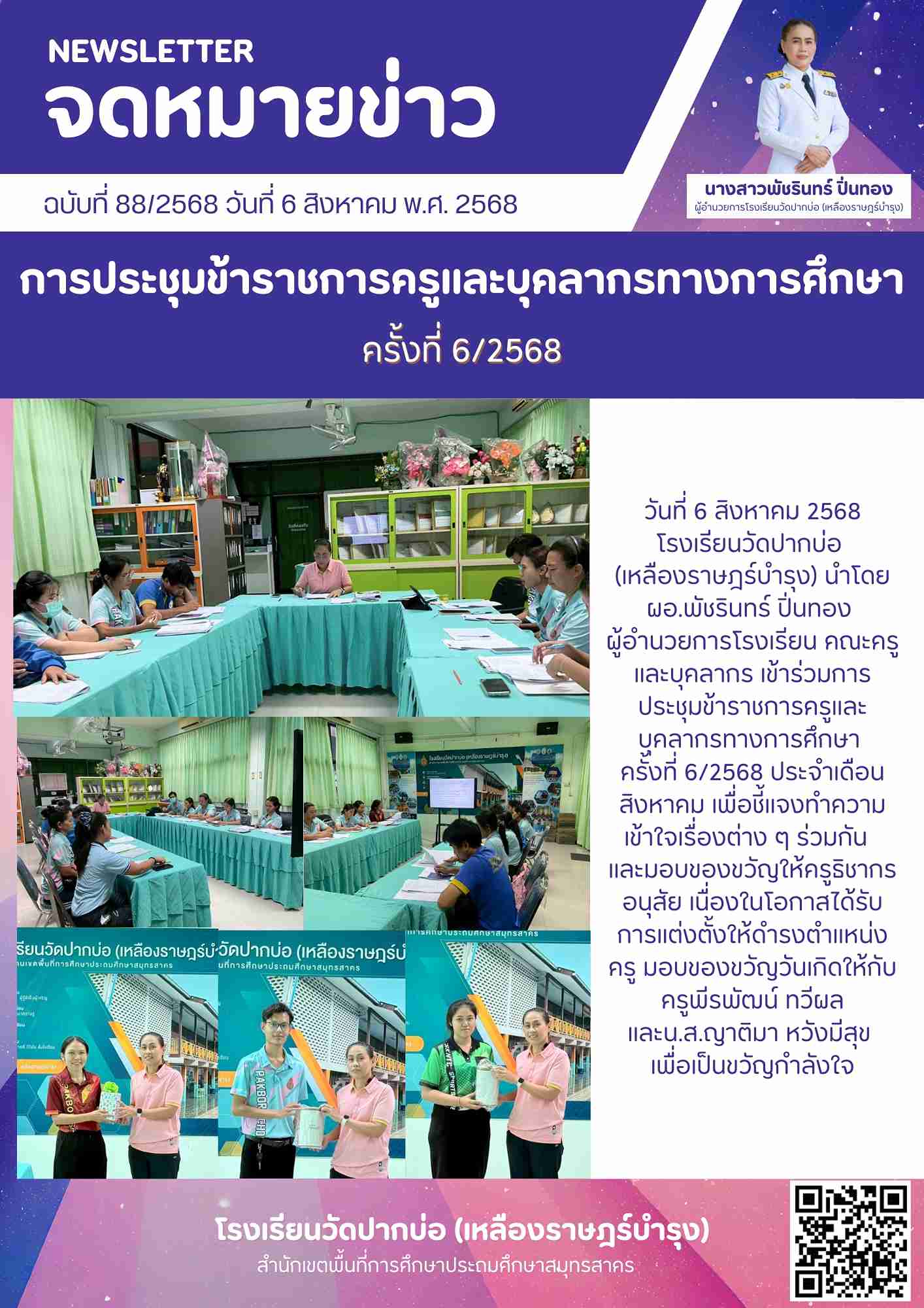 88. จดหมายข่าว 68 08 06 ประชุมครู 6 68 สิงหาคม 1