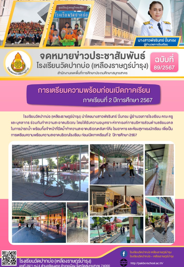 89. จดหมายข่าว 67 10 31 เตรียมความพร้อมเปิดเรียน 2 2567