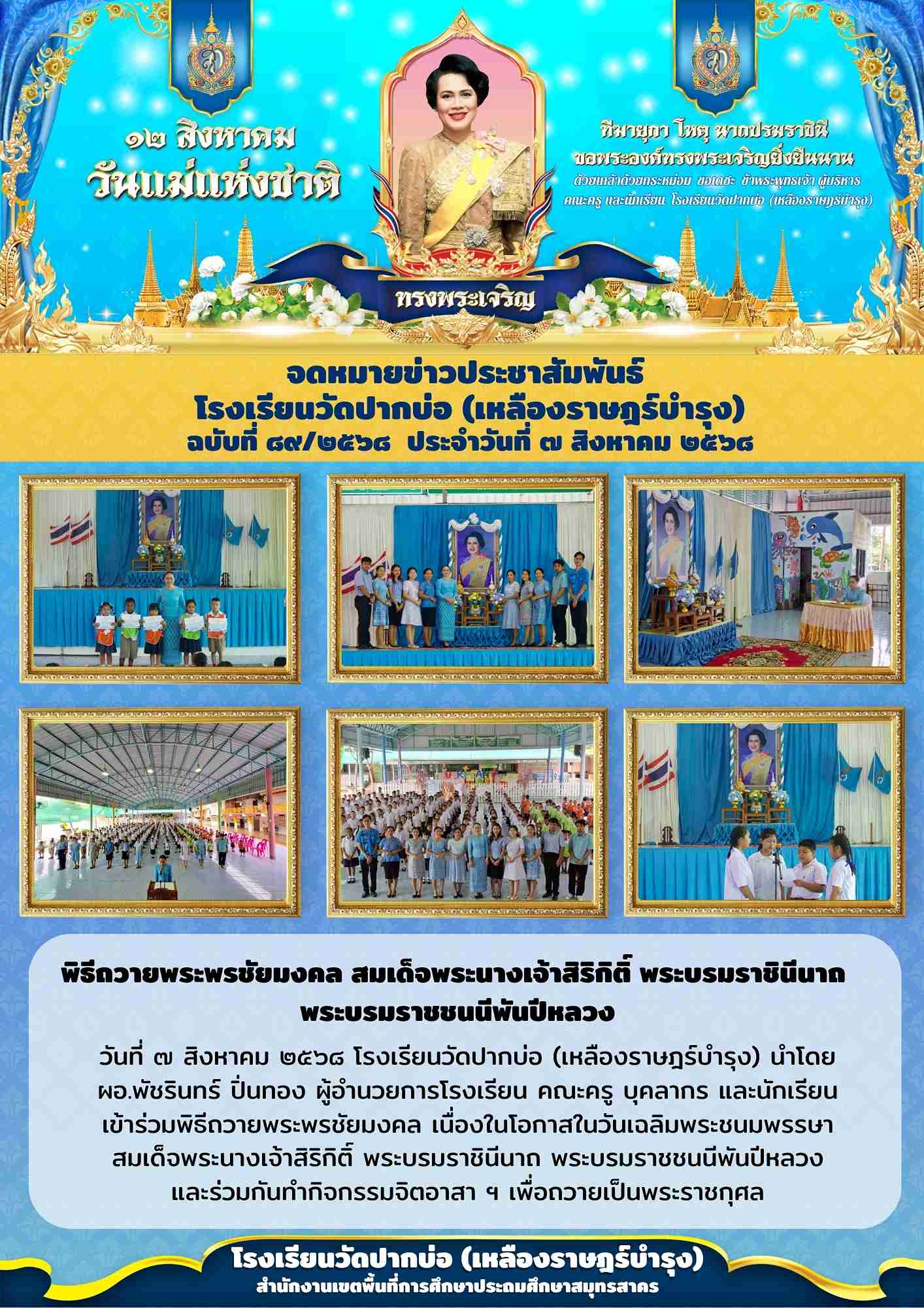 89. จดหมายข่าว 68 08 07 วันแม่แห่งชาติ 1